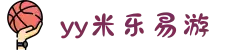 YY易游·米乐(中国区)体育官方网站-YY SPORTS